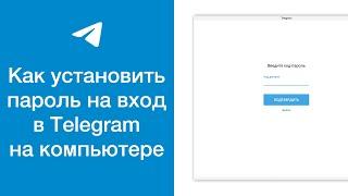 Как установить пароль (код-пароль) на вход в приложение Телеграм на компьютере (Telegram Desktop)