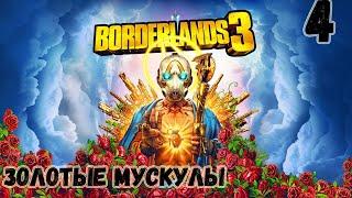 Прохождение Borderlands 3 — Часть 4: Золотые мускулы