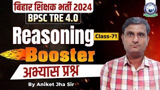 Bihar Shikshak Bharti 2024 | BPSC TRE 4.0 | Reasoning Booster Class-71 | अभ्यास प्रश्न By Aniket Sir