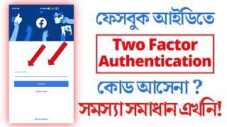 Facebook Two Factor Authentication code not Received Problem solve Bangla | fb account code problem