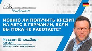 Можно ли получить кредит на авто в Германии, если вы пока не работаете?