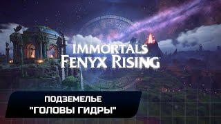 Immortals Fenyx Rising - Подземелье "Головы гидры" (Прохождение)