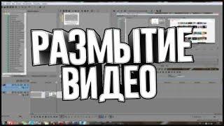 Как Сделать Размытие на видео в Sony Vegas Pro