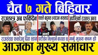 Today news  nepali news | aaja ka mukhya samachar, nepali samachar live | Chait 7 gate 2081.