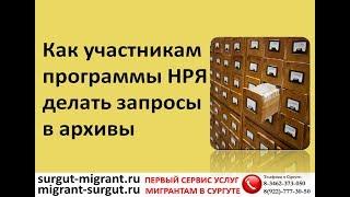 Как участникам программы НРЯ делать запросы в архивы?