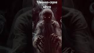 Туманно-серое нечто