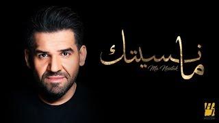 حسين الجسمي -  ما نسيتك (حصرياً) | 2019