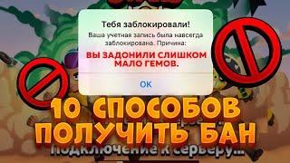 10 СПОСОБОВ ПОЛУЧИТЬ БАН В BRAWL STARS!!!