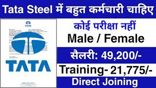 Tata Steel मैं निकली भर्ती || Tata Steel job vacancy 2024 || Private company job vacancy 2024