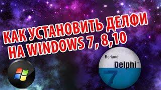 КАК УСТАНОВИТЬ Delphi 7 на Windows 8.1, Win 10