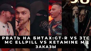 БАТТЛ СТРИМ: GT-R vs ЗТС (RAYBAX & TILLS vs ENERT1A & LIGHT) / #STRELASPB - MC Ellpill vs Ketamine