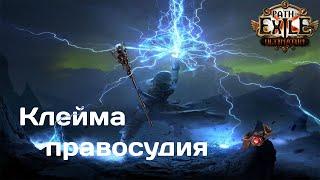 [ 3.14 - Ультиматум ] Билд. Иерофант. Клеймо бури. Самый длинный посох в игре могёт! Гайд.