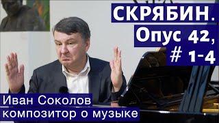 Лекция 122. Александр Скрябин. Опус 42 № 1- 4. | Композитор Иван Соколов о музыке.