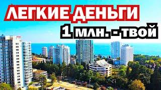 ЛЕГКИЕ ДЕНЬГИ В СОЧИ!!! 1 млн. - ТВОЙ! Недвижимость. АК Арт Лайт Сити