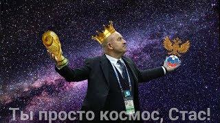 ТЫ ПРОСТО КОСМОС, СТАС! / Станиславу Черчесову посвящается...