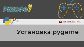 Установка модуля Pygame || How install Pygame || Python