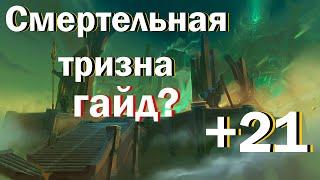 ТАКТИКА: Смертельная тризна / World of Warcraft: Shadowlands 9.2  ключ 21