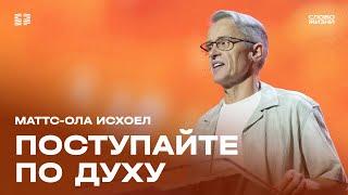 Маттс-Ола Исхоел: Поступайте по Духу / Воскресное богослужение / Церковь «Слово жизни» Москва