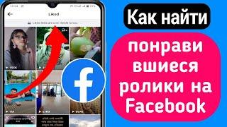 Как найти понравившиеся ролики на Facebook (2023) | Как вы можете увидеть лайки на Facebook