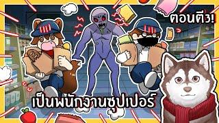 หมาสติแตกเป็นพนักงานเซเว่นตอนตี3! 