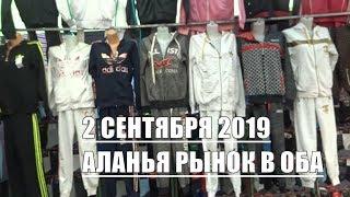 Аланья Рынок одежды в Оба понедельник 2 сентября