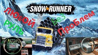 Гайд как  подключить абсолютно любой USB руль в игре SnowRunner