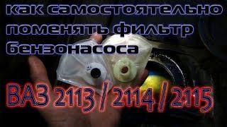 замена топливного фильтра ВАЗ 2113/2114/2115