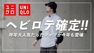 【UNIQLO】今年も登場！大人気だった夏に大活躍するお洒落シャツをご紹介！