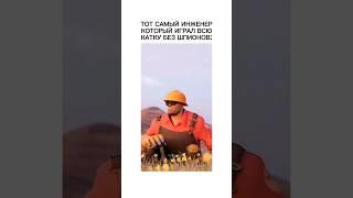 Инженер на релаксе.. #teamfortress2 #memes #edit #tf2engineer #relax #мемы #едит #тф2 #инженер