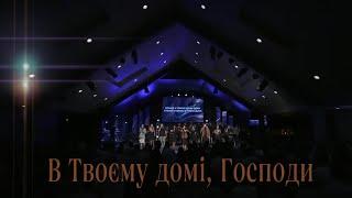 Rulada & SOL church - В Твоєму домі, Господи - Live