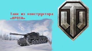 Танк из конструктора "Кроха" из игры WoT и Wot Bliz