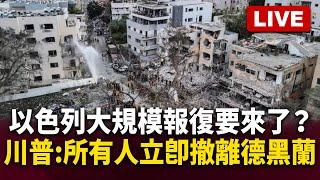 Live／以色列將大規模報復？！伊朗強硬回擊 川普：所有人應該立即撤離德黑蘭