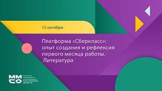 Платформа «Сберкласс»: опыт создания и рефлексия первого месяца работы. Литература