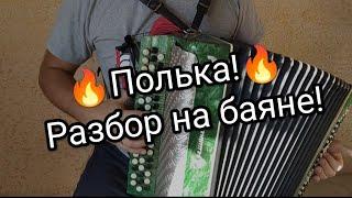 Полька! Разбор по вашим просьбам!