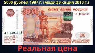 Реальная цена банкноты 5000 рублей 1997 года (модификация 2010 года). Российская Федерация.