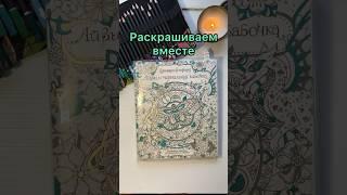 Раскрашиваем вместе раскраску Айви и чернильная бабочка #shorts #short #шотс #раскраска #books #art