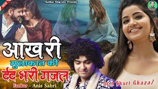 Dard Bhari#Gazal | जान से बढ़ के चाहा जिसे वो अचानक जुदा हो गया| Dil Lagana Saja Ho Gaya|Anis Sabri