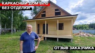 Каркасный дом 8х10 без отделки | Отзыв заказчика о компании "Багров-Строй"