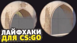 8 ЛАЙФХАКОВ ДЛЯ CS:GO О КОТОРЫХ ТЫ НЕ ЗНАЛ // ФИШКИ И СЕКРЕТЫ ДЛЯ КСГО