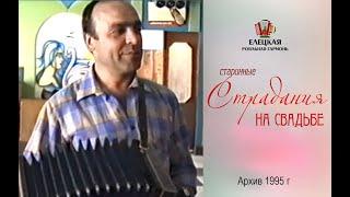 Елецкая Рояльная гармонь - Старинные Страдания.