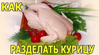 КАК ОЩИПАТЬ И РАЗДЕЛАТЬ КУРИЦУ.