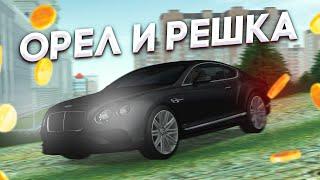 ОРЕЛ И РЕШКА ! - БОГАТАЯ И БЕДНАЯ СТОРОНА ! - МОНЕТКА - MTA PROVINCE