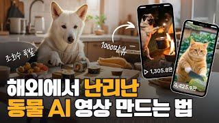 해외에서 난리난 동물 강아지 요리 ai 영상 만드는 법 무료 버전 안내