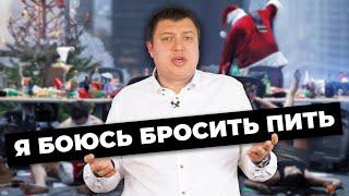 Я боюсь бросить пить! | Почему страхи не дают вам жить трезво? | Дмитрий Дружинин