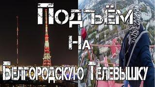 Заруфили Белгородскую телевышку (180 метров). Руфинг Белгородской телебашни. Телевышка Белгород Руф