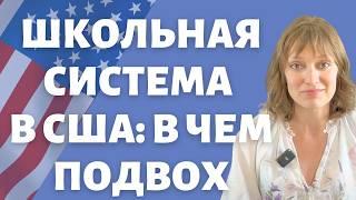 Выбираем школу ребенку в США | Среднее образование в Америке | Почему школы такие разные