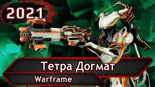 Warframe. Тетра Догмат.