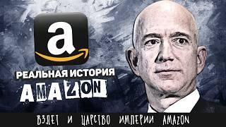 Реальная история Амазона. Как на самом деле Безос превратил Амазон в компанию стоимостью $1,05 трлн?