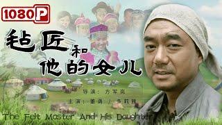 《#毡匠和他的女儿》/ The Felt Master And His Daughter 父亲坚守传统技艺希望后继有人 为何儿子却执意逃离家乡外出打工？（董勇 / 多莉雅）