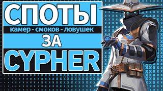 СПОТЫ КАМЕР ЗА CYPHER на всех картах + смоки и ловушки